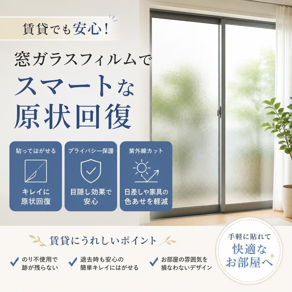 賃貸でも安心！窓ガラスフィルムでスマートな原状回復